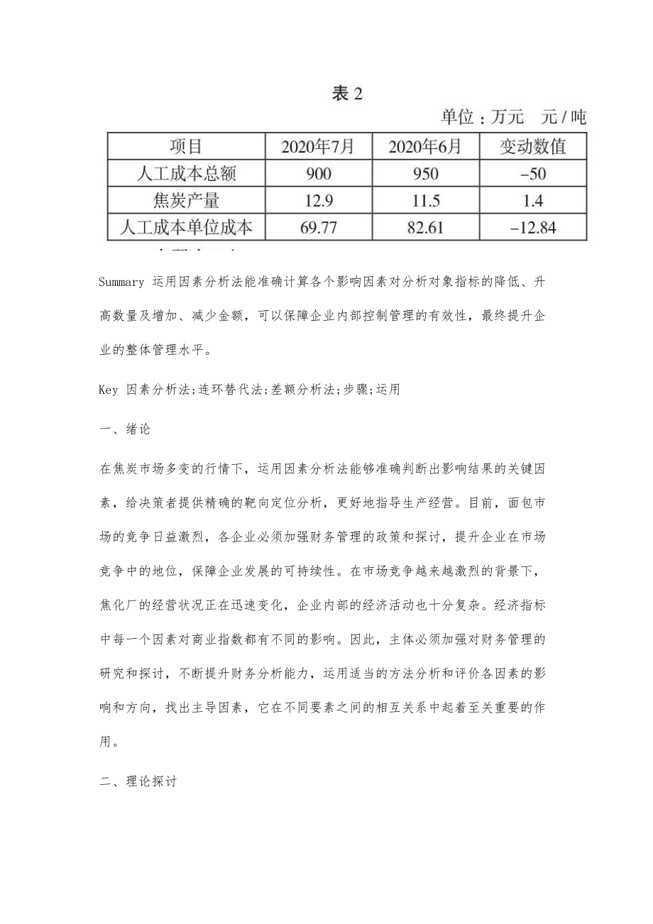 谈因素分析法在焦化企业财务分析中的运用.doc