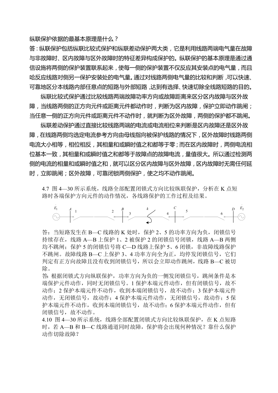 继电保护第四章课后习题参考答案.doc