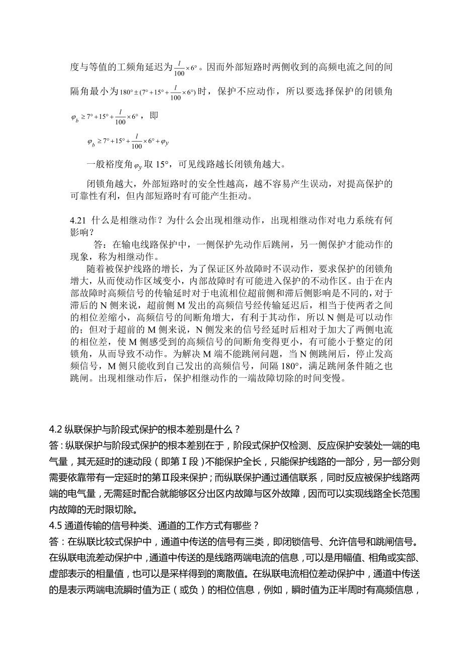 继电保护第四章课后习题参考答案.doc