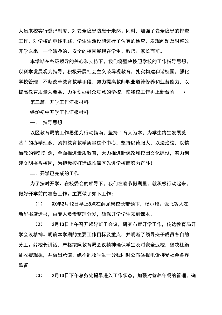 开学工作汇报材料.doc