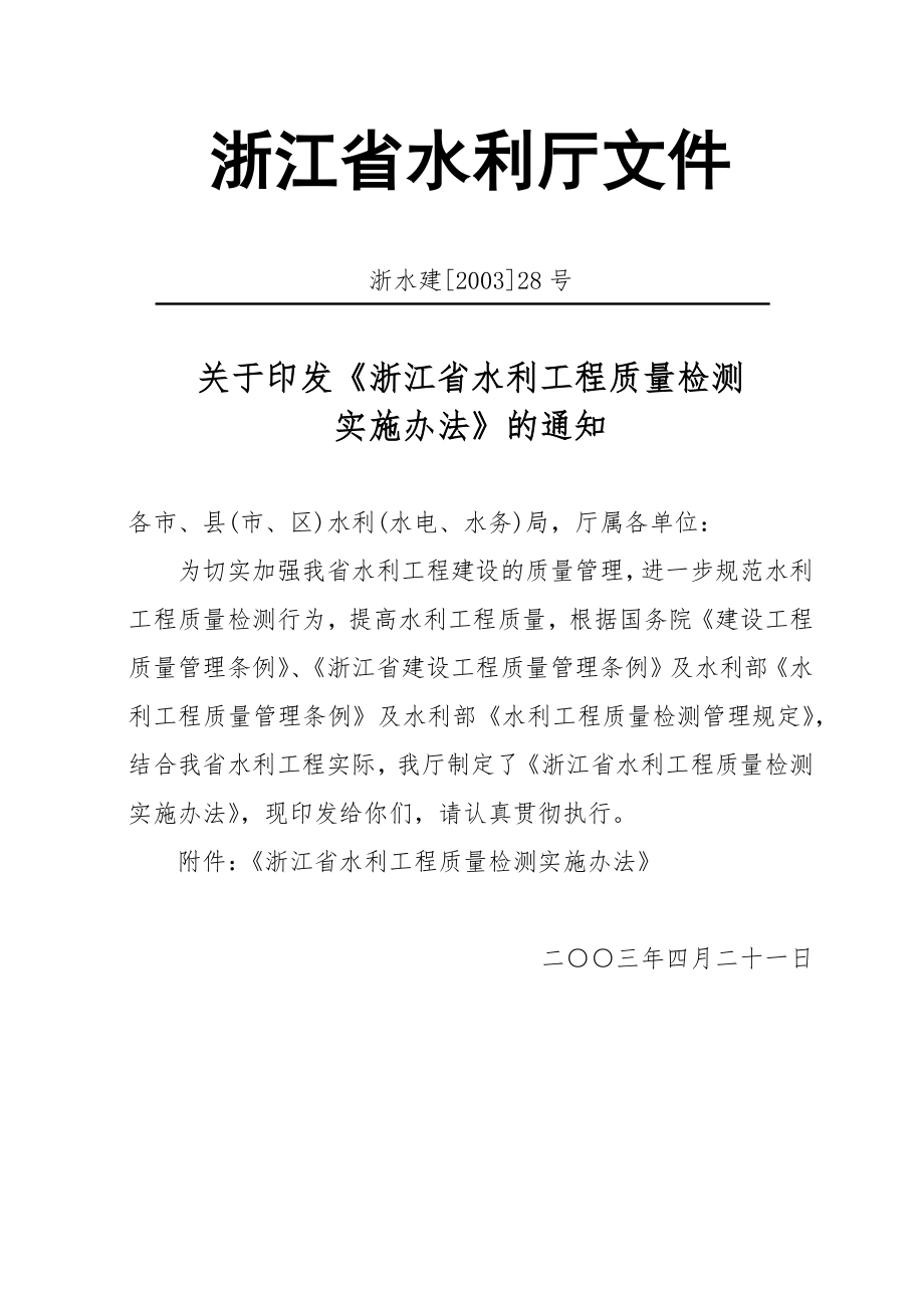 浙江省水利工程质量检测实施办法9942963307.doc