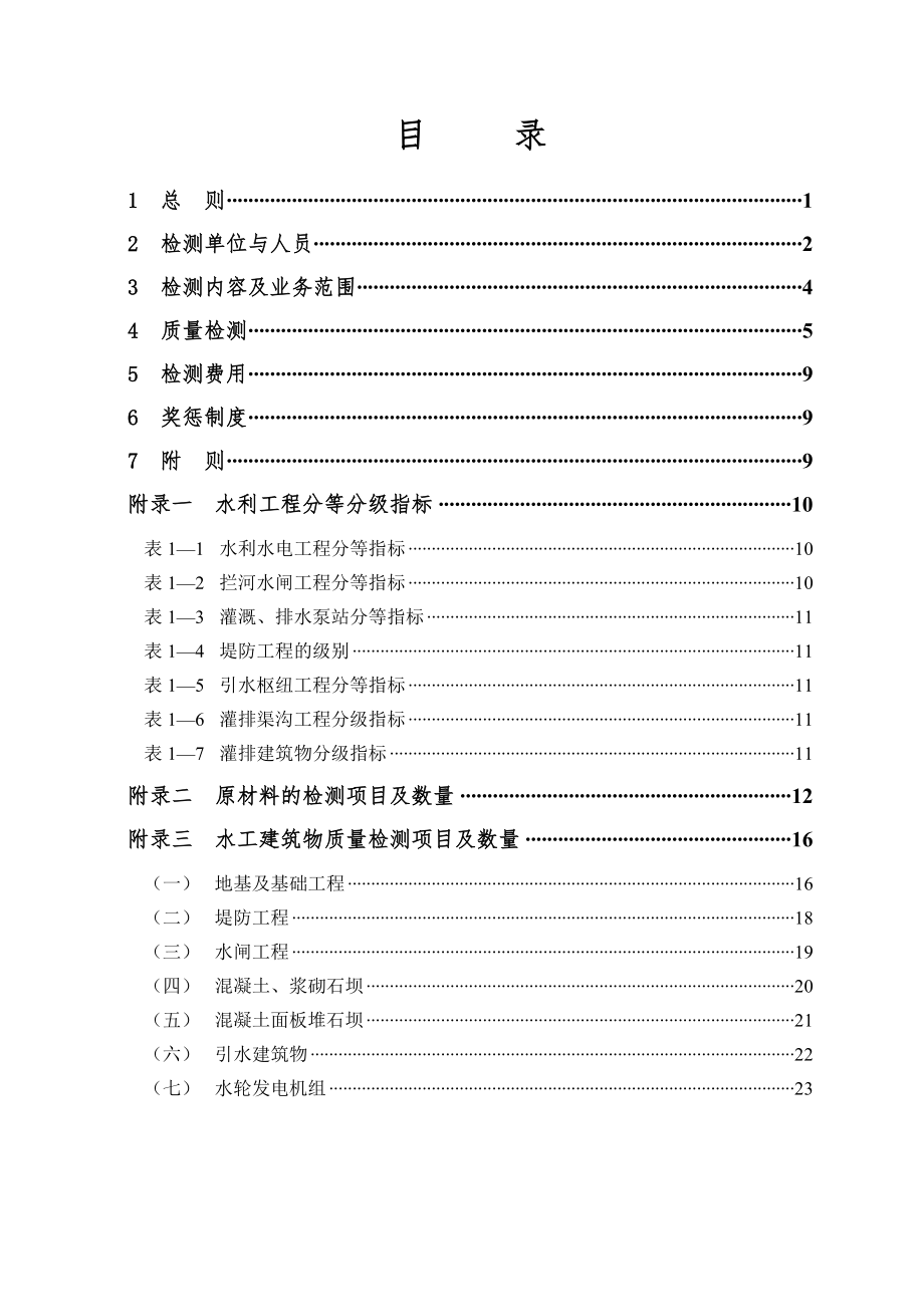 浙江省水利工程质量检测实施办法9942963307.doc