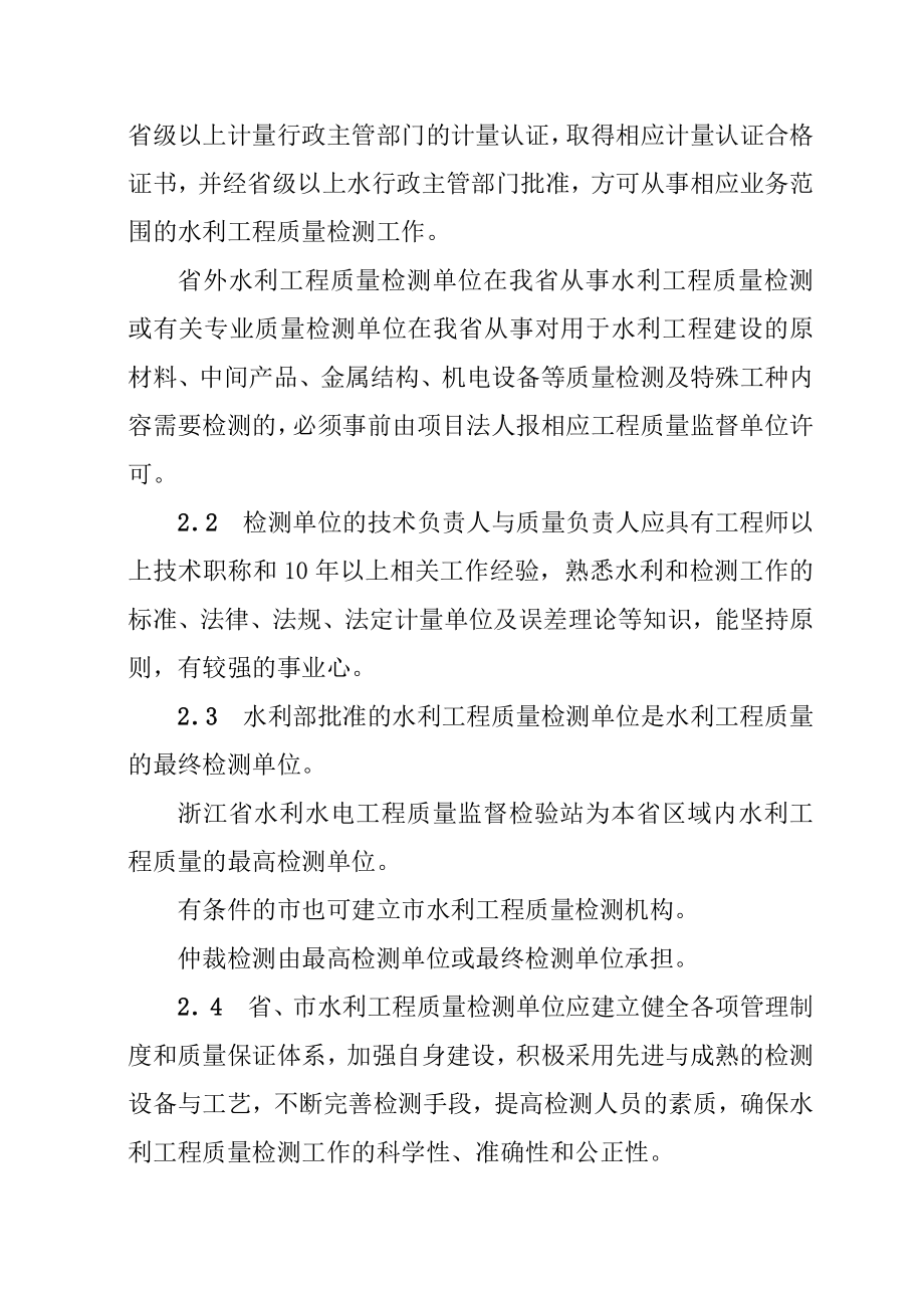 浙江省水利工程质量检测实施办法9942963307.doc