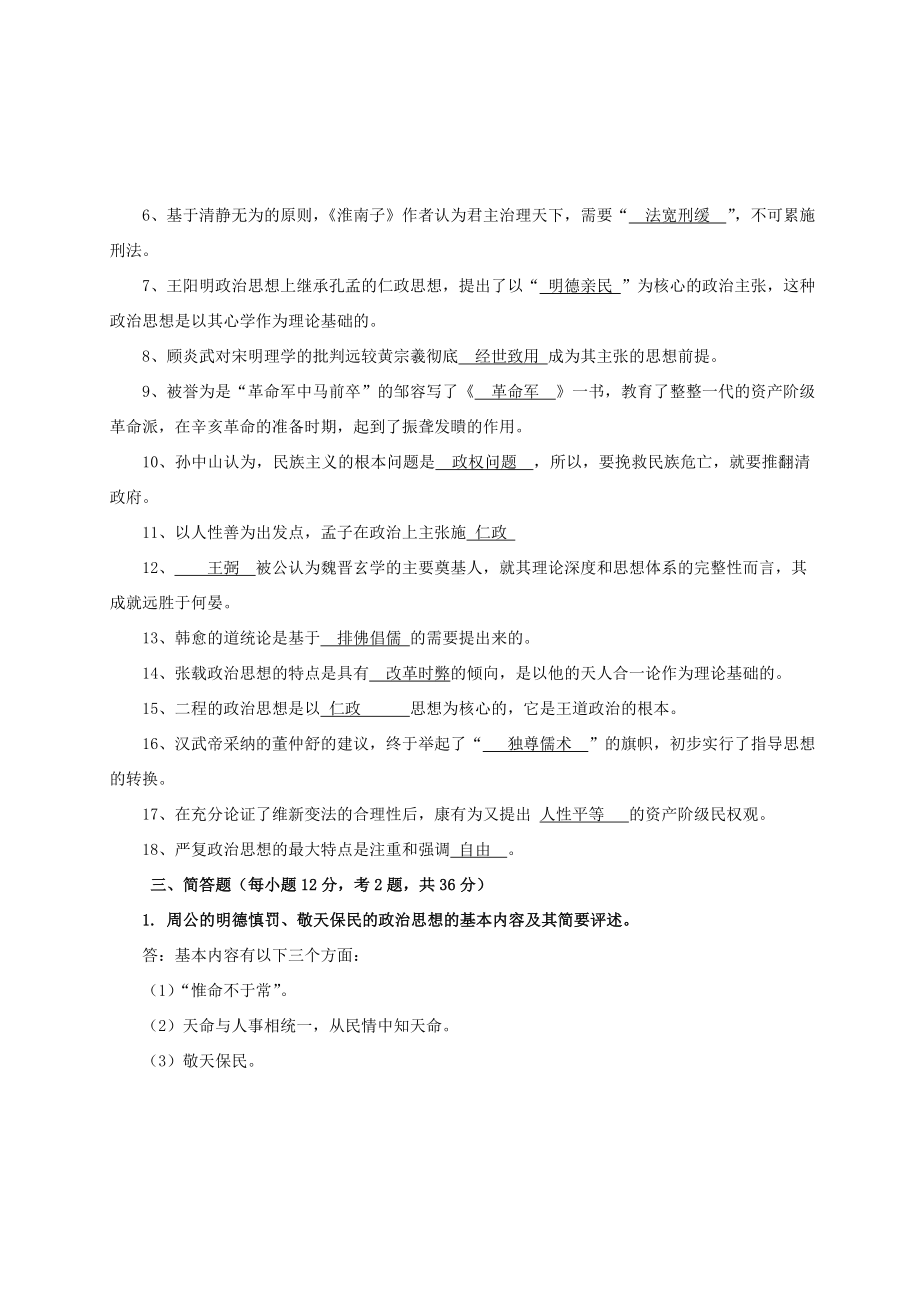 中国政治思想史复习题及答题参考.doc