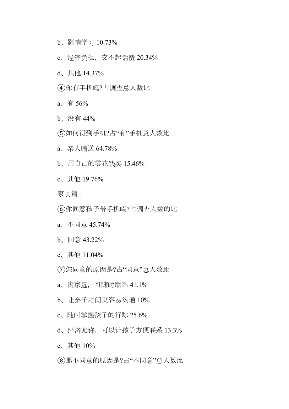 关于中学生调查报告4篇.doc