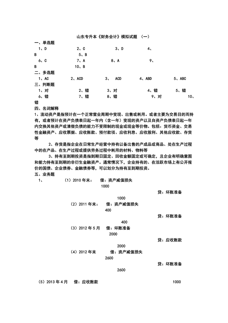 《财务会计》模拟题二.doc