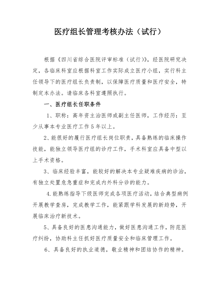 医疗组长管理考核办法.doc