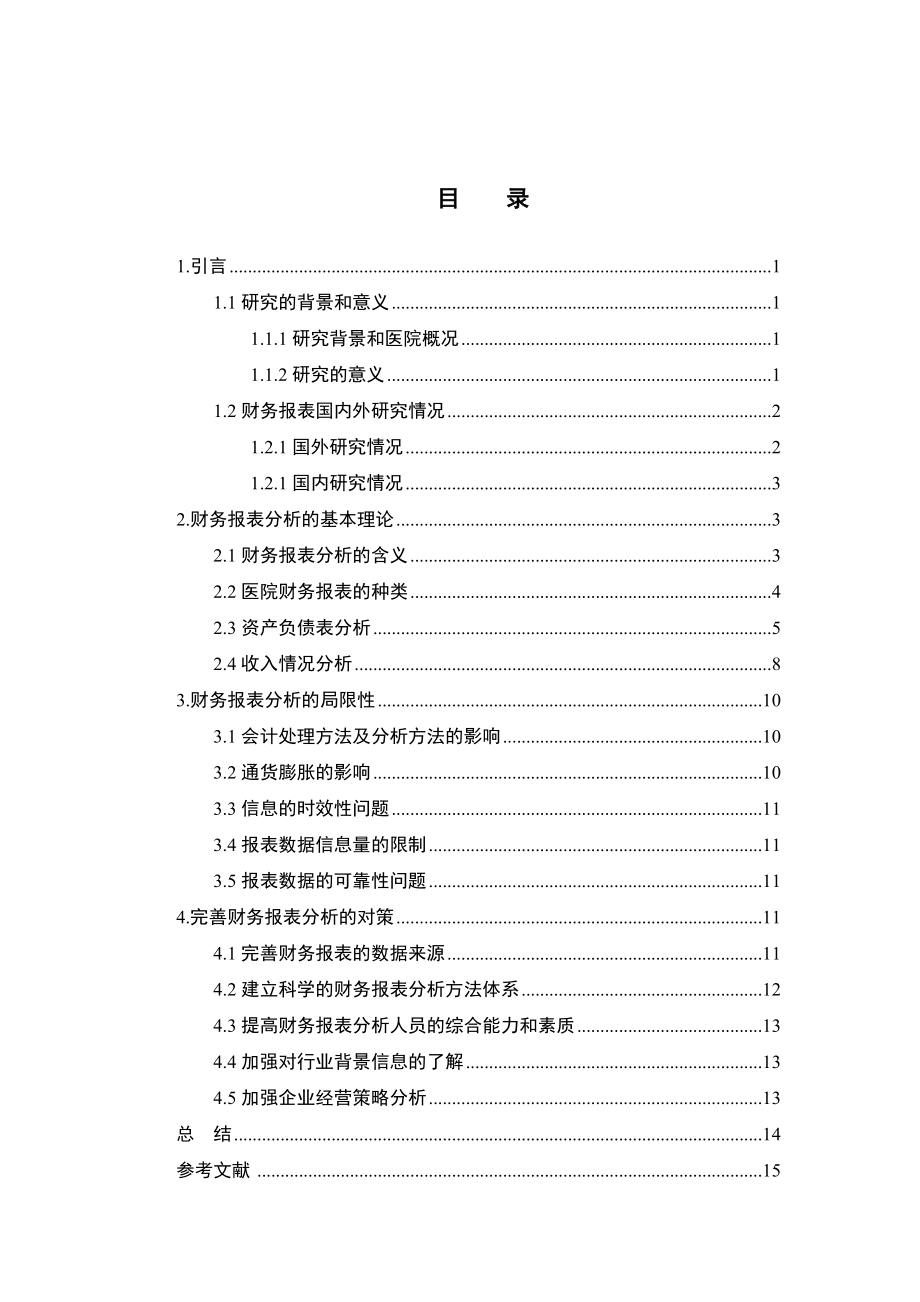 健君医院财务报表分析论文.doc