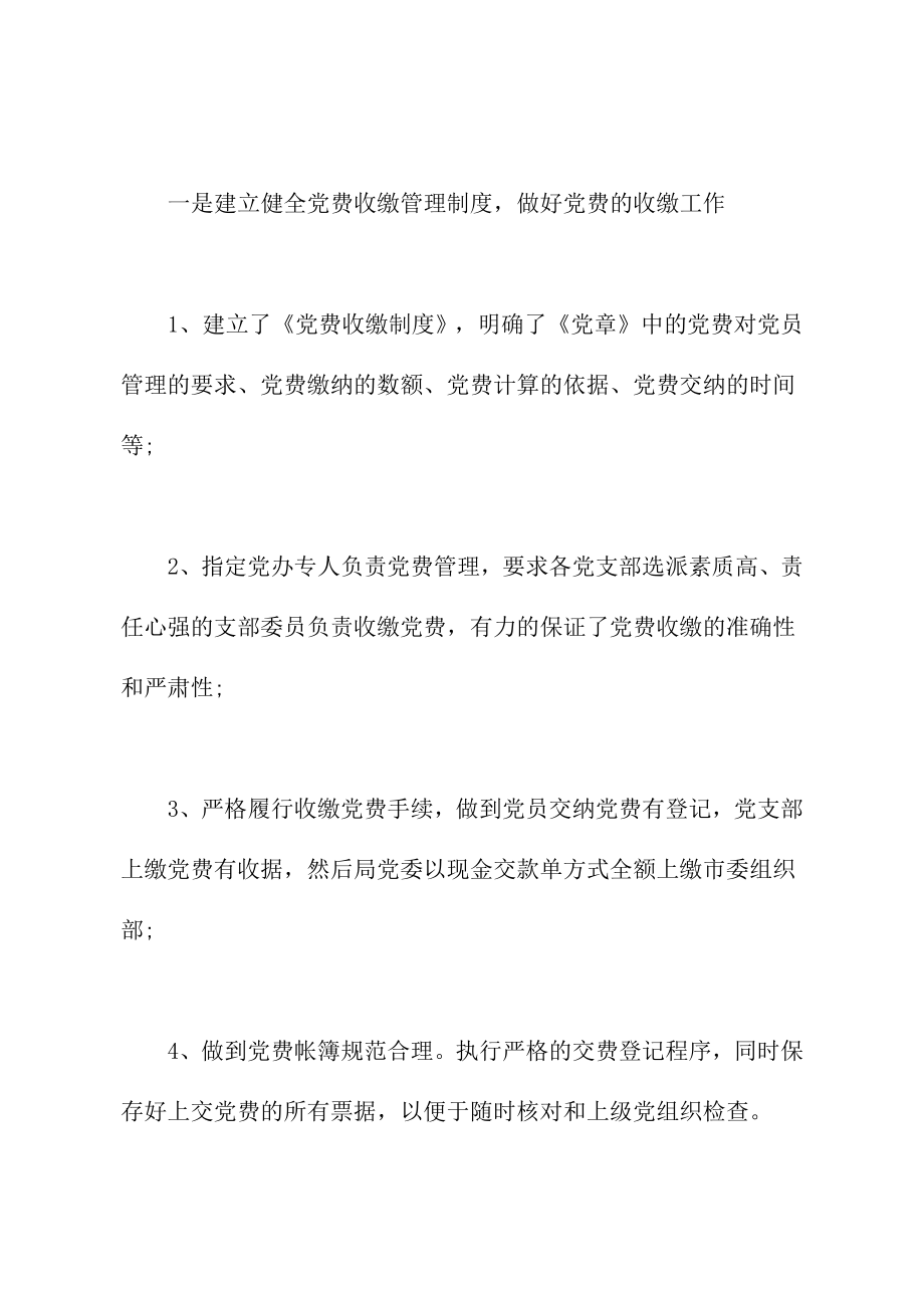 党费管理情况自查报告范.doc