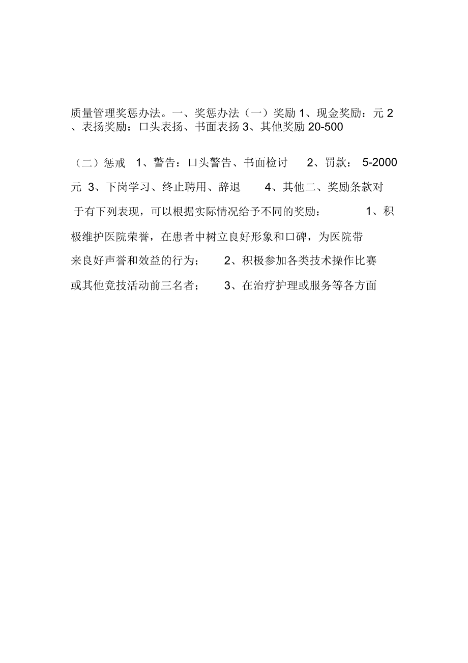 医疗质量管理奖惩制度(共3篇).doc