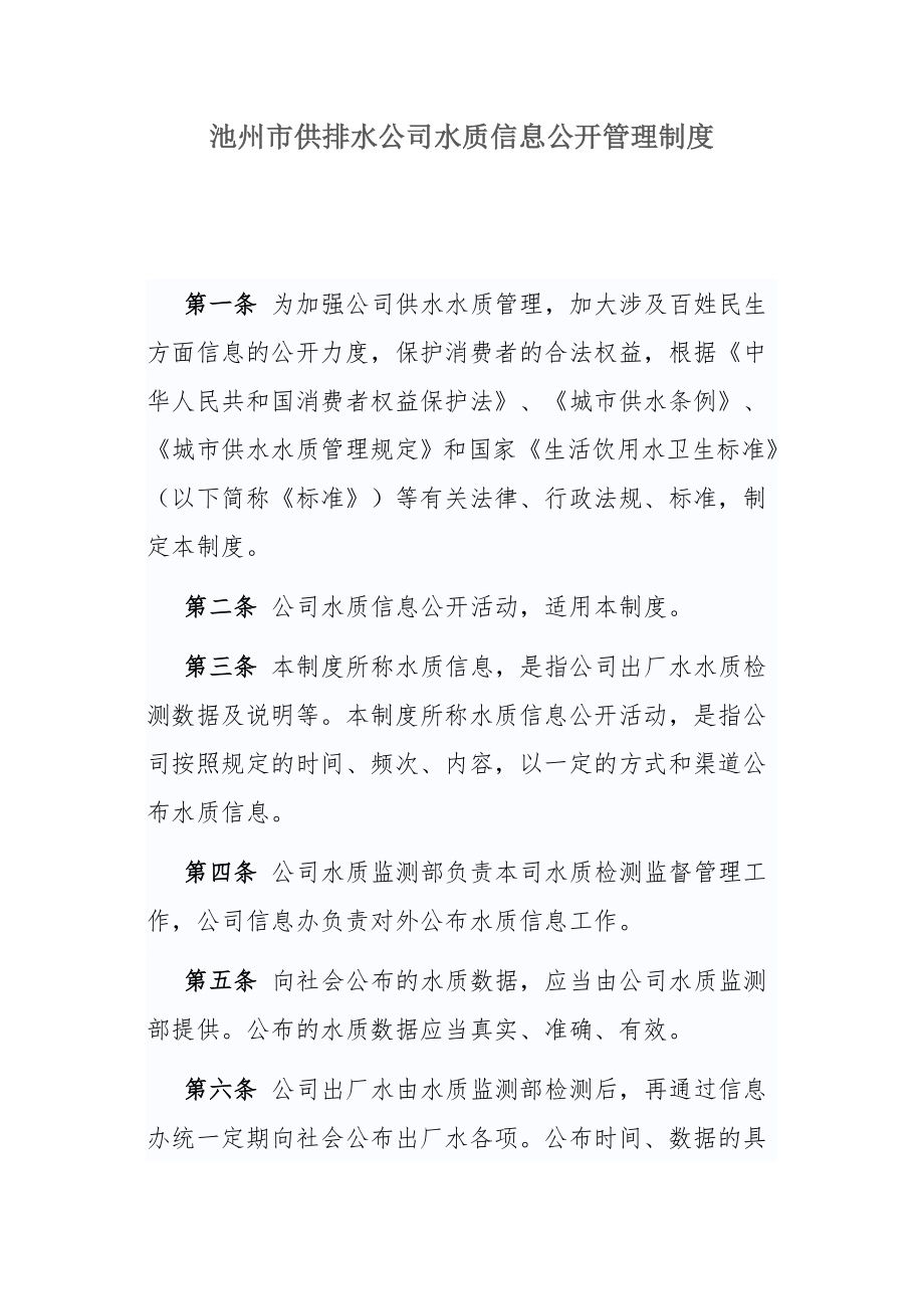 供排水公司水质信息公开管理制度.doc