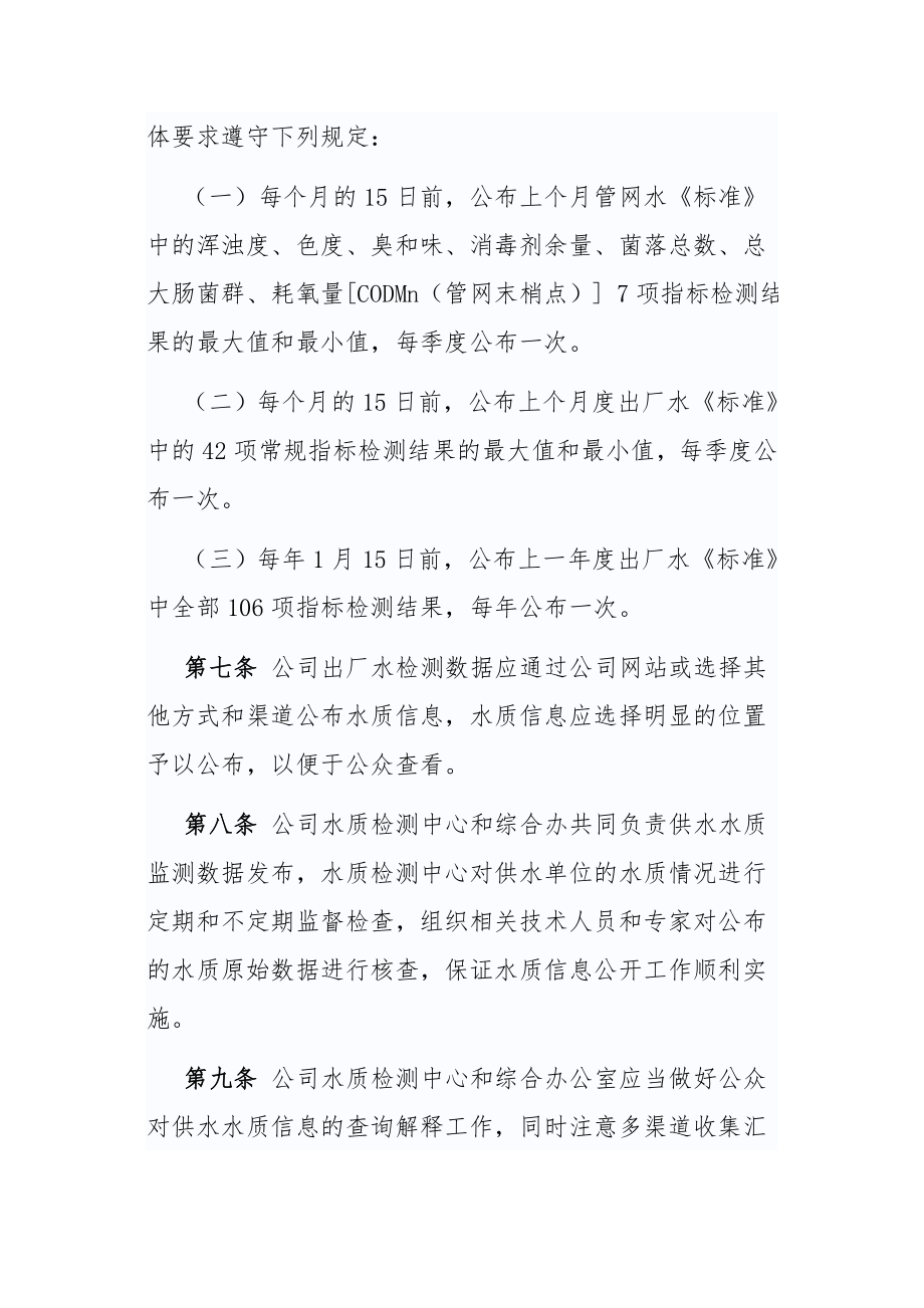 供排水公司水质信息公开管理制度.doc