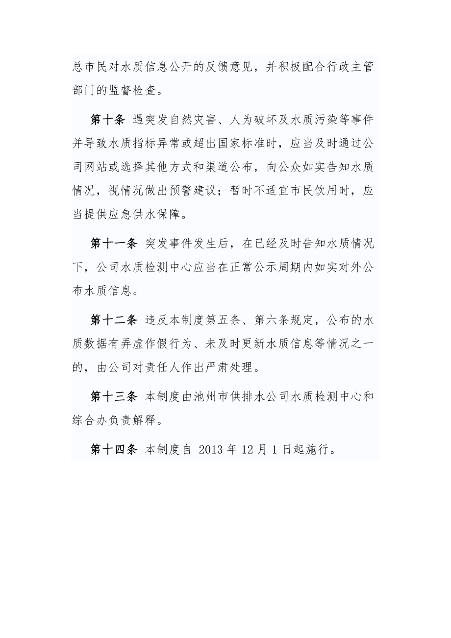 供排水公司水质信息公开管理制度.doc