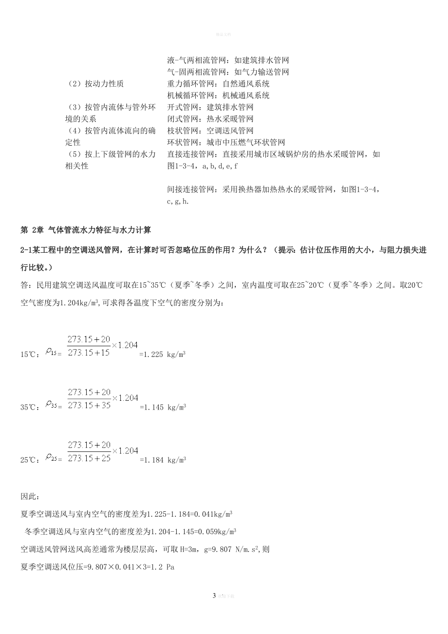 流体输配管网课后习题答案详.doc