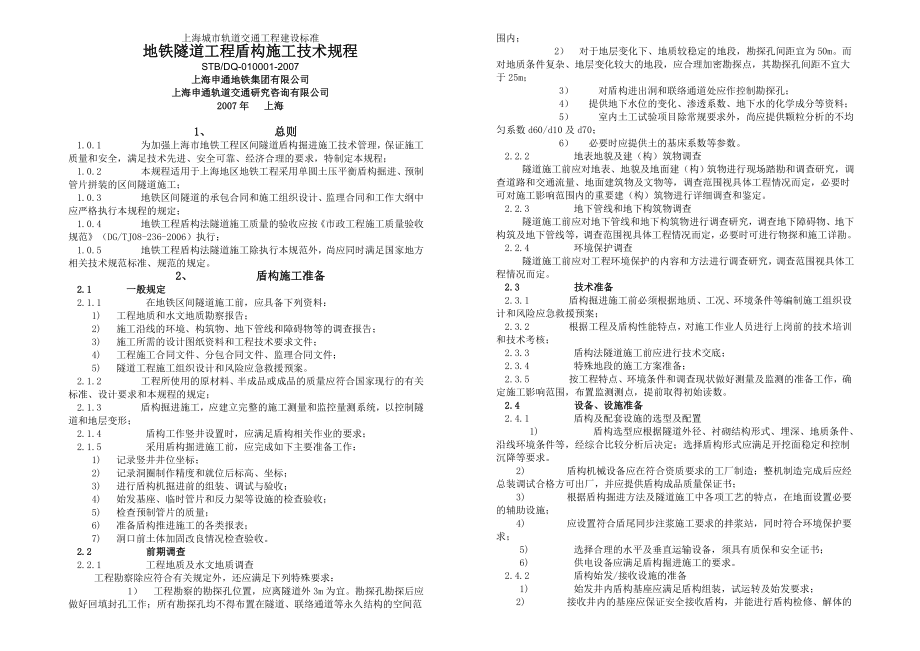 上海地铁隧道工程盾构施工技术规程.doc