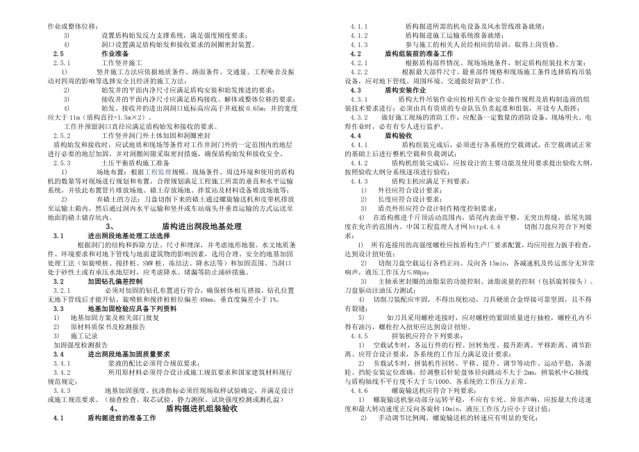 上海地铁隧道工程盾构施工技术规程.doc