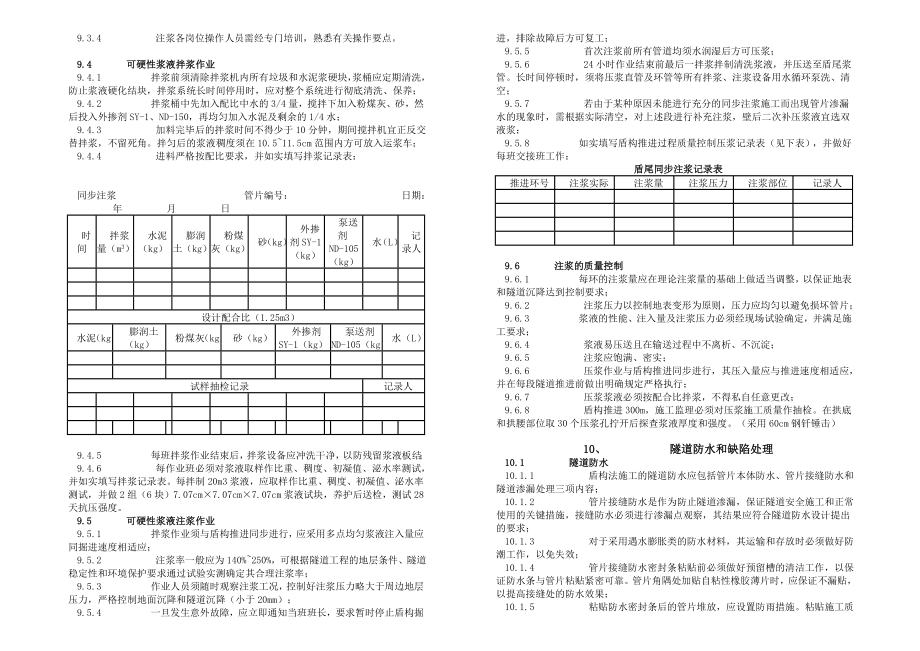 上海地铁隧道工程盾构施工技术规程.doc