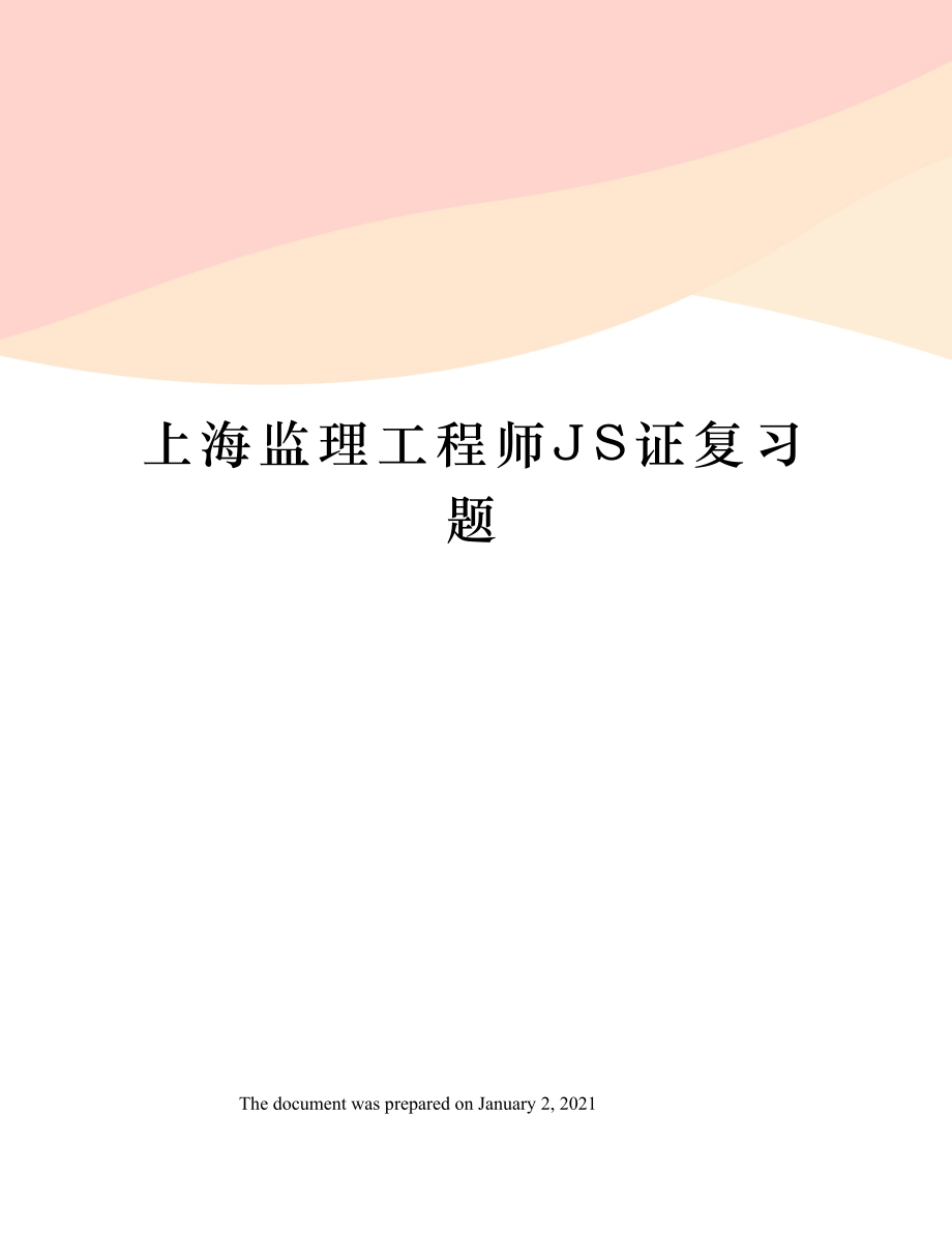 上海监理工程师JS证复习题.doc