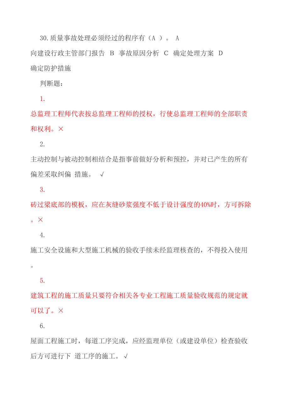 上海监理工程师JS证复习题.doc