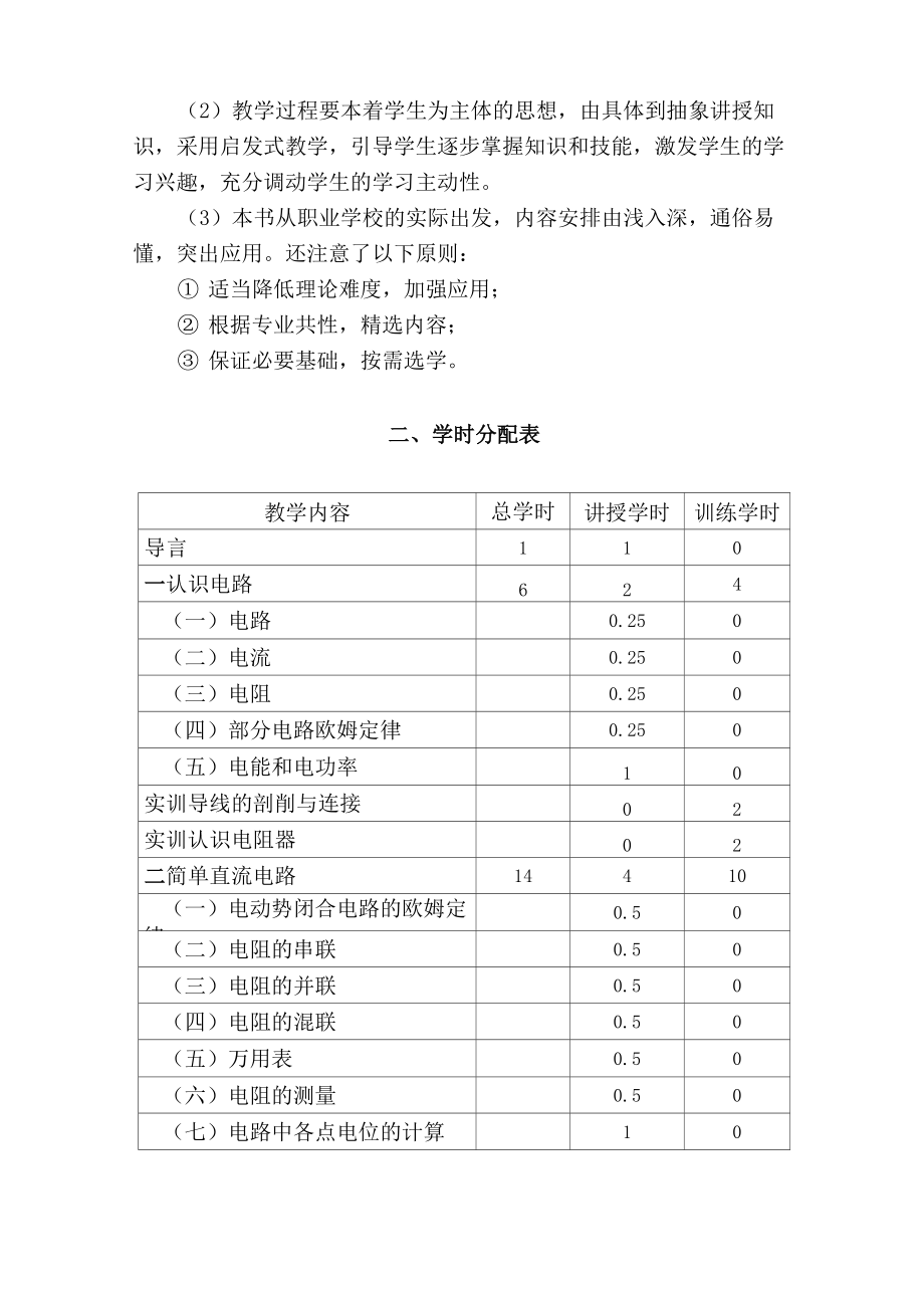 电工技术基础与技能教学大纲分解.doc