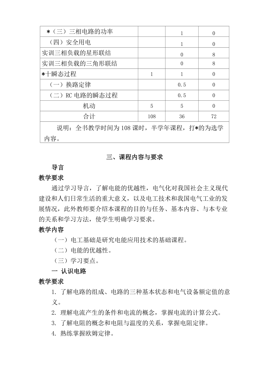 电工技术基础与技能教学大纲分解.doc