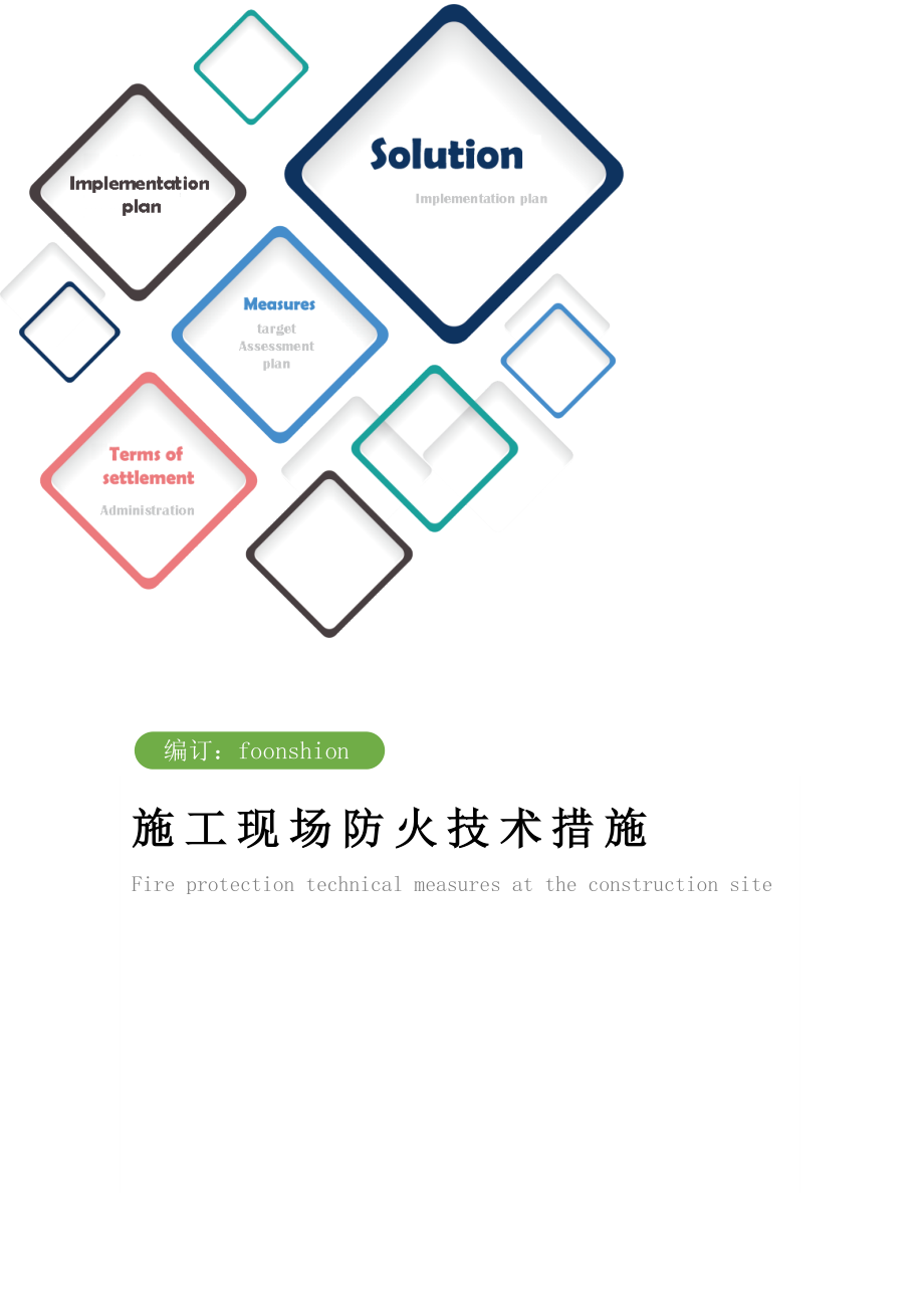 施工现场防火技术措施方案.doc