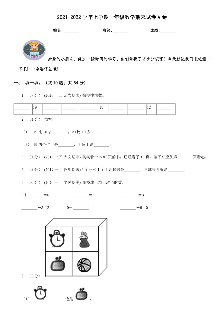 2022上学期一年级数学期末试卷A卷.doc