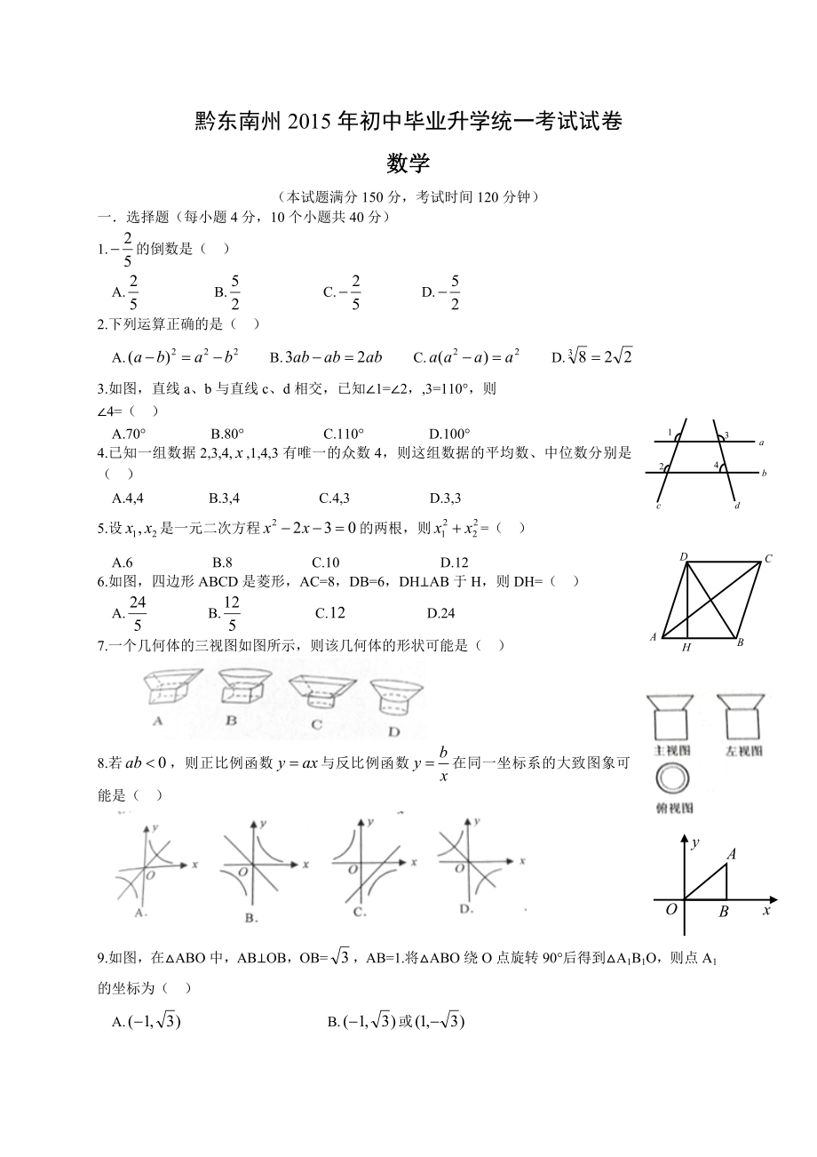 贵州省黔东南州中考数学试题含答案解析.doc