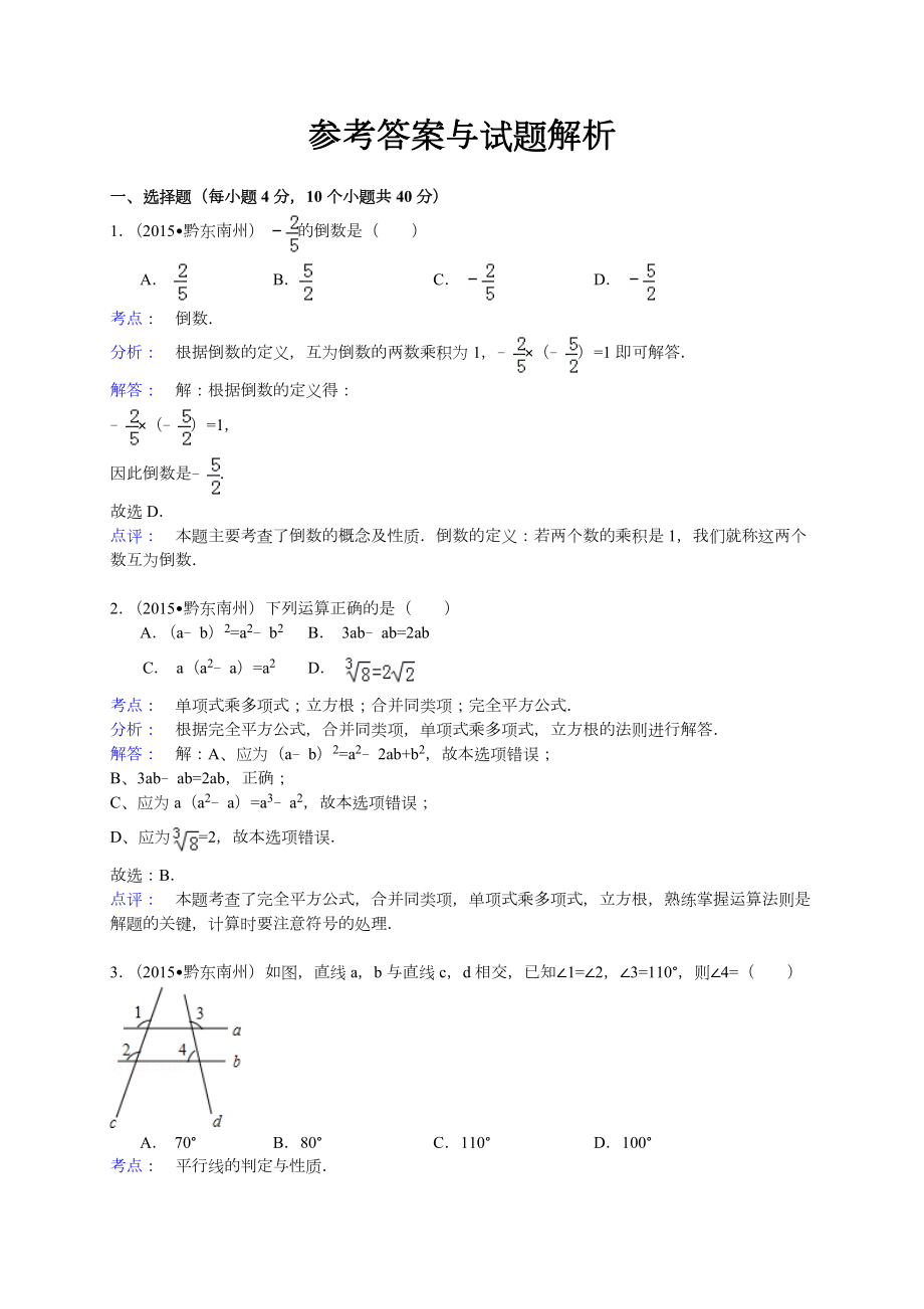 贵州省黔东南州中考数学试题含答案解析.doc