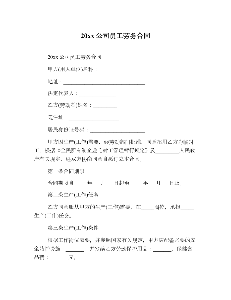 公司员工劳务合同2.doc