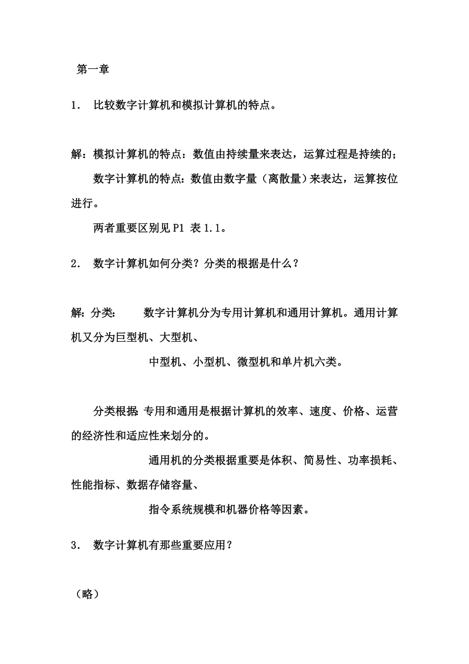 计算机组成原理第四版课后习题答案.doc