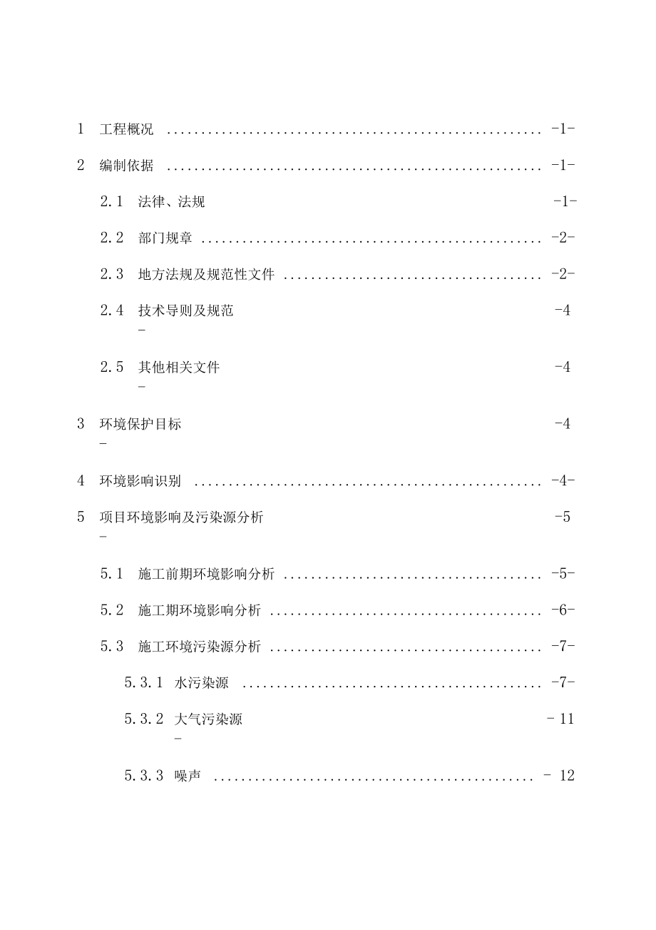 生态环境保护及污染物治理专项方案.doc