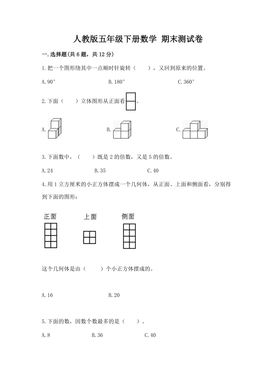 人教版五年级下册数学期末测试卷附答案2.doc