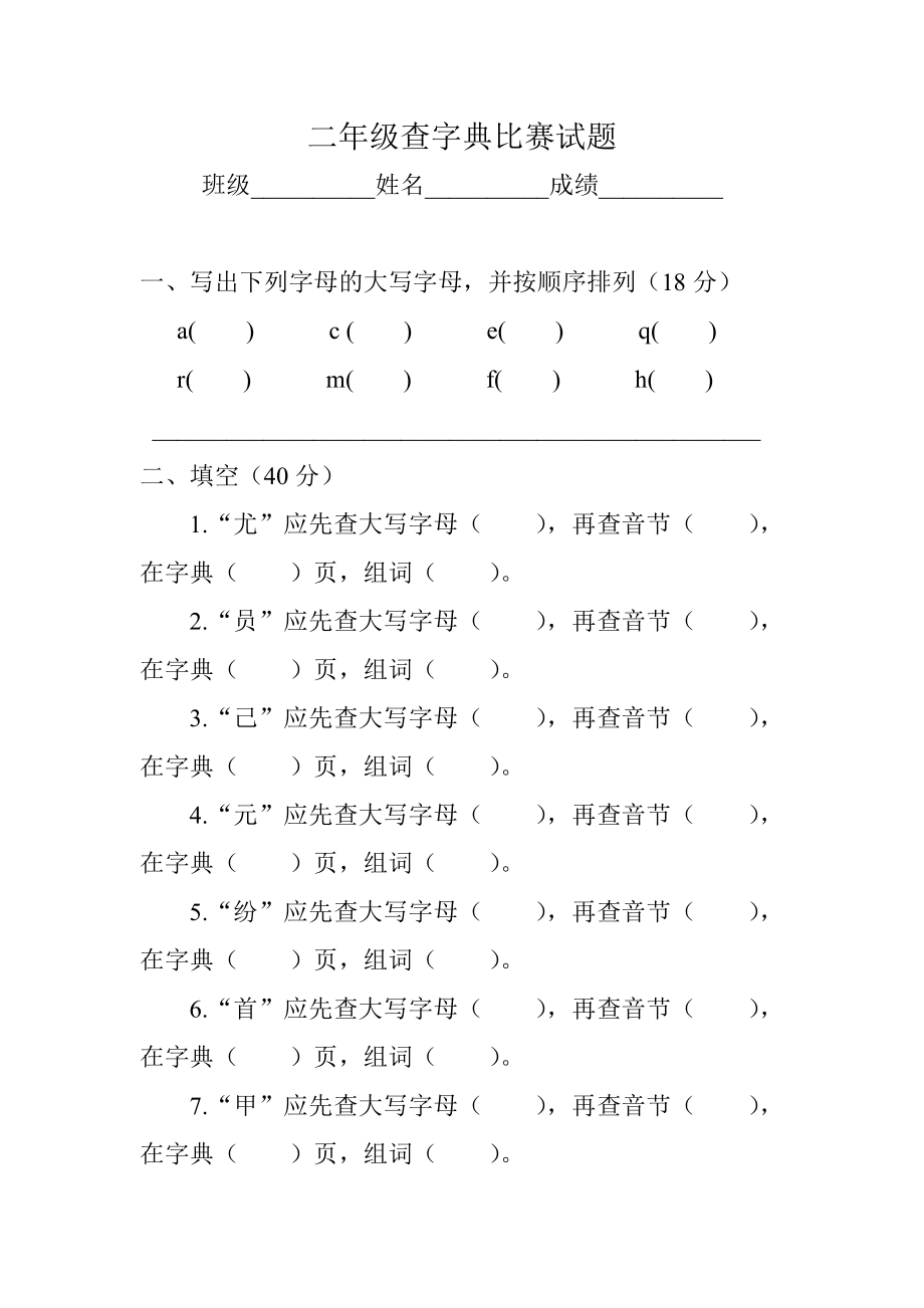 二年级查字典比赛试题22.doc