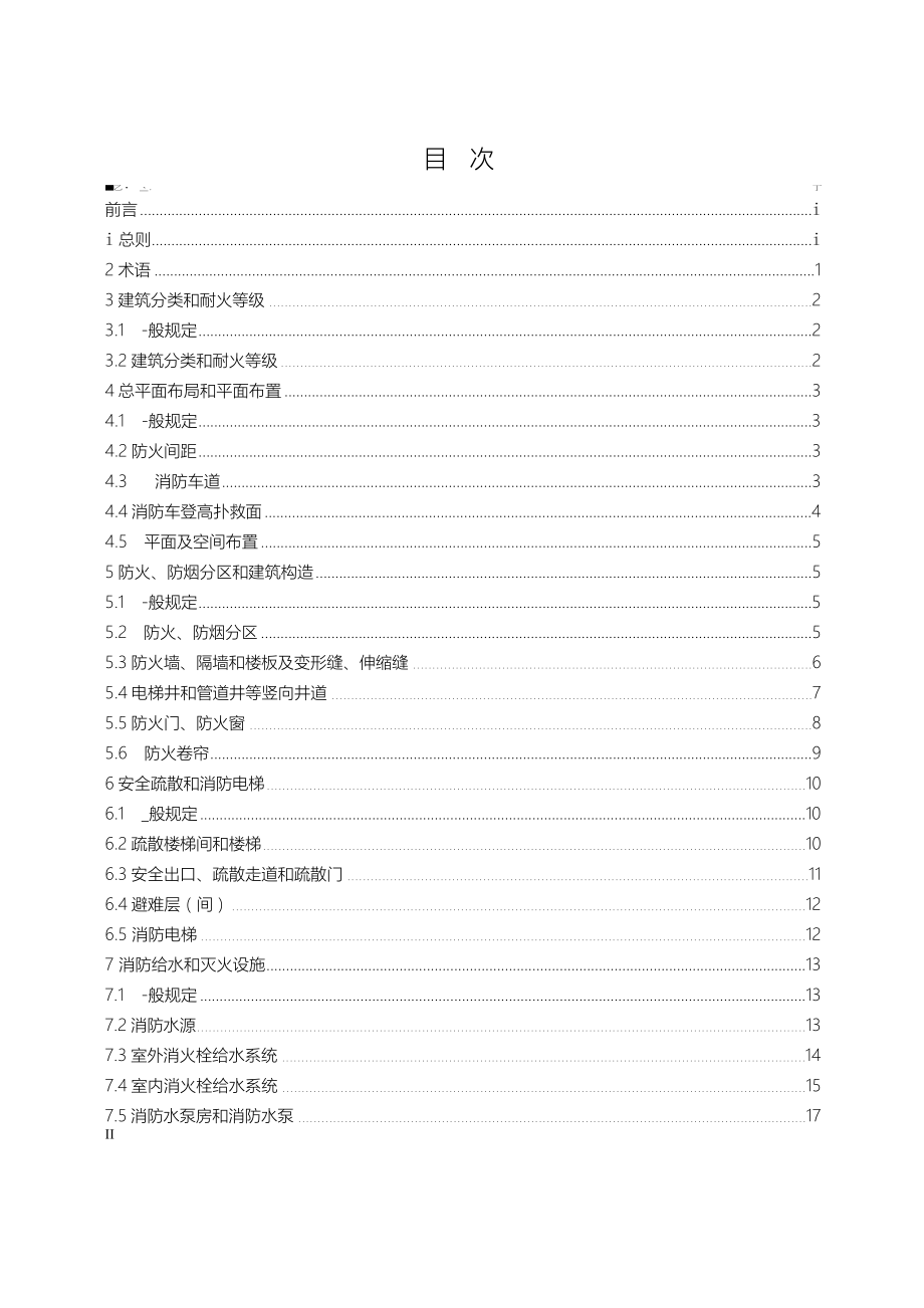 DB331067建筑工程消防验收规范.doc