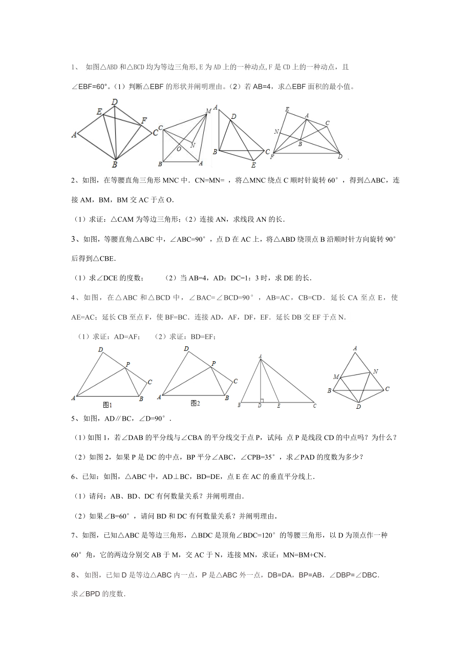 八年级数学旋转经典练习题.doc