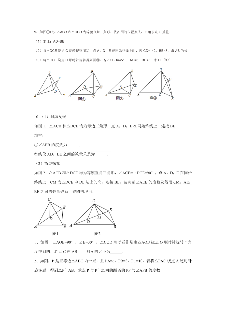 八年级数学旋转经典练习题.doc