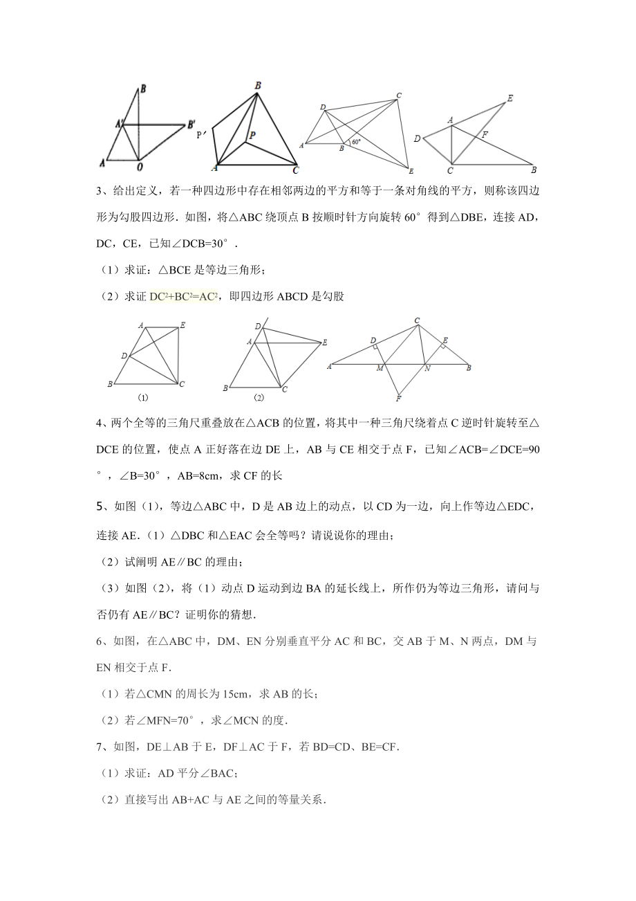 八年级数学旋转经典练习题.doc