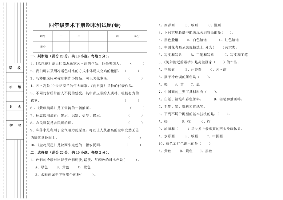 人美版四年级美术下册期末试卷.doc