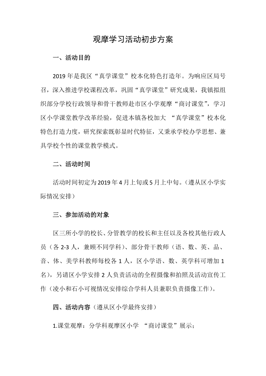 观摩学习活动初步方案.doc