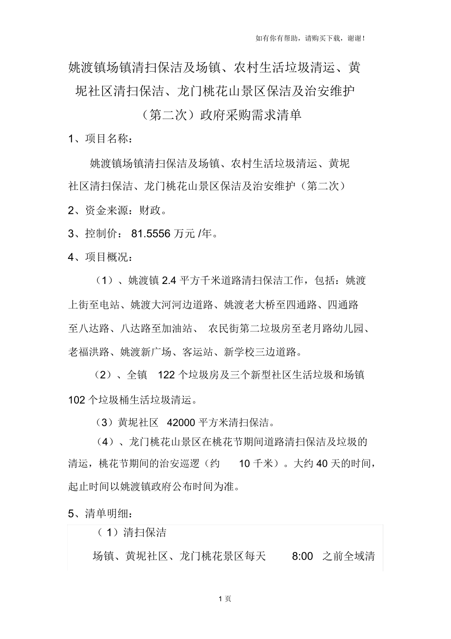 姚渡镇场镇清扫保洁及场镇、农村生活垃圾清运、黄坭社区清.doc