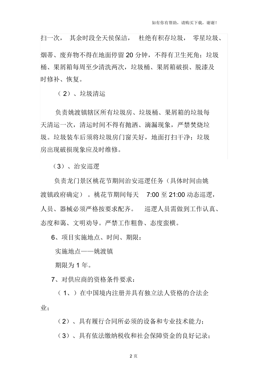 姚渡镇场镇清扫保洁及场镇、农村生活垃圾清运、黄坭社区清.doc