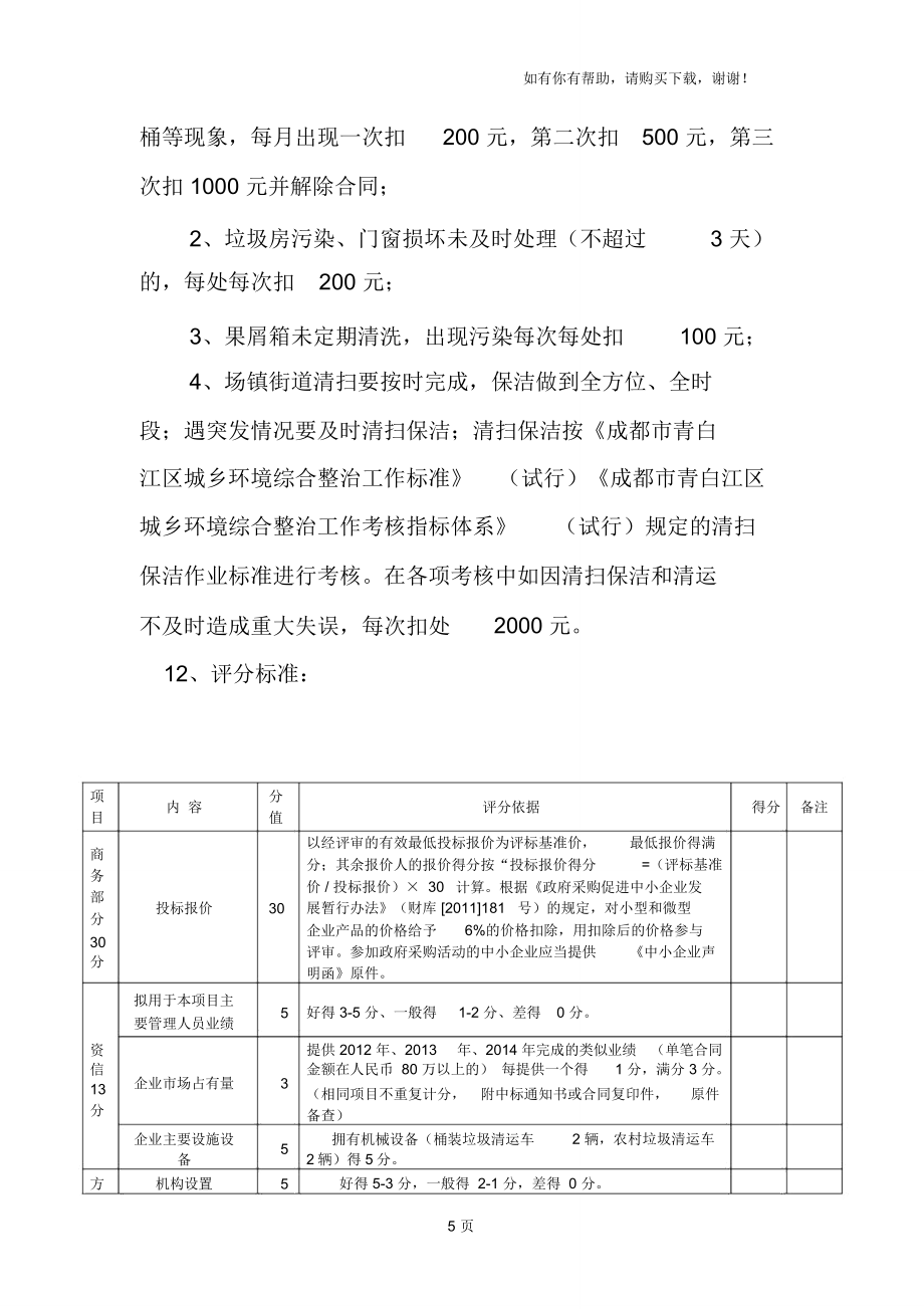 姚渡镇场镇清扫保洁及场镇、农村生活垃圾清运、黄坭社区清.doc