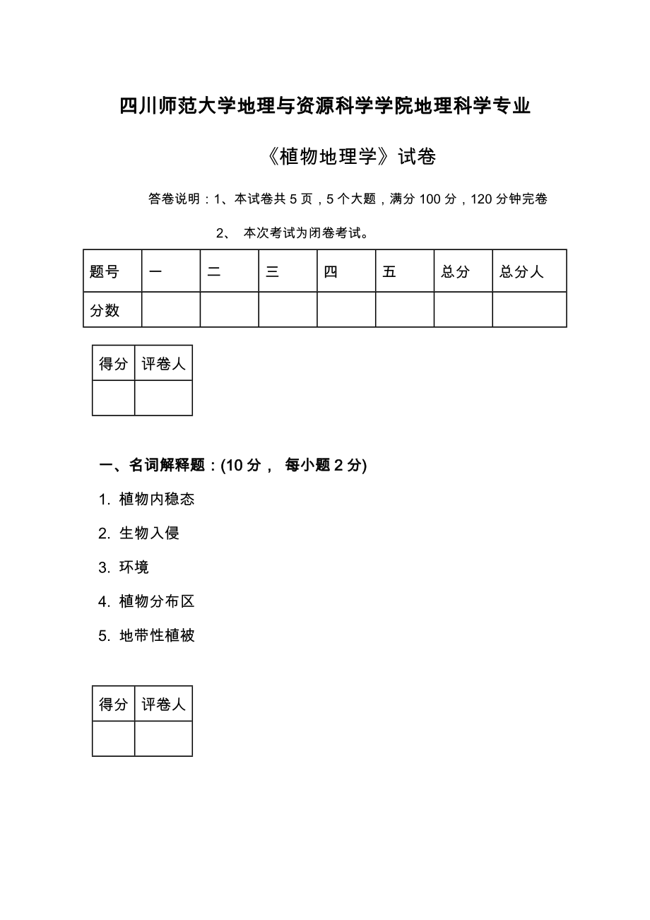 《植物地理学》期末模拟试卷B卷_马丹炜_植物地理学.doc