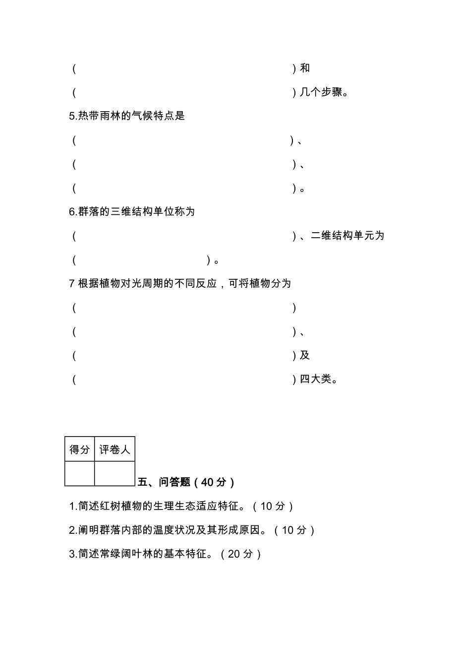 《植物地理学》期末模拟试卷B卷_马丹炜_植物地理学.doc