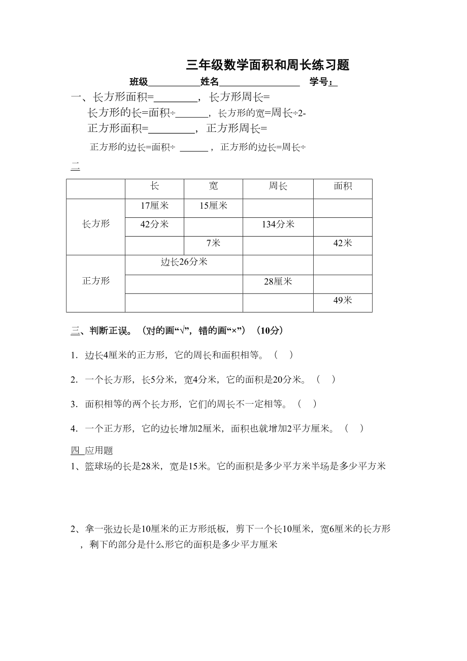 三年级数学面积和周长练习题.doc