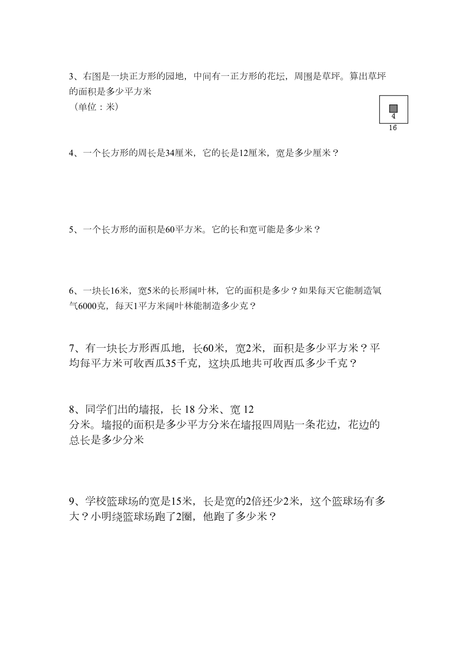 三年级数学面积和周长练习题.doc