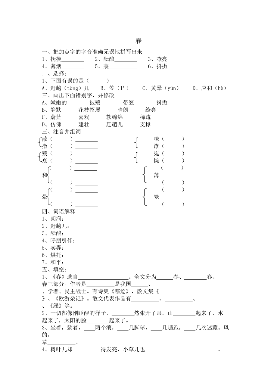 七年级语文春练习题.doc