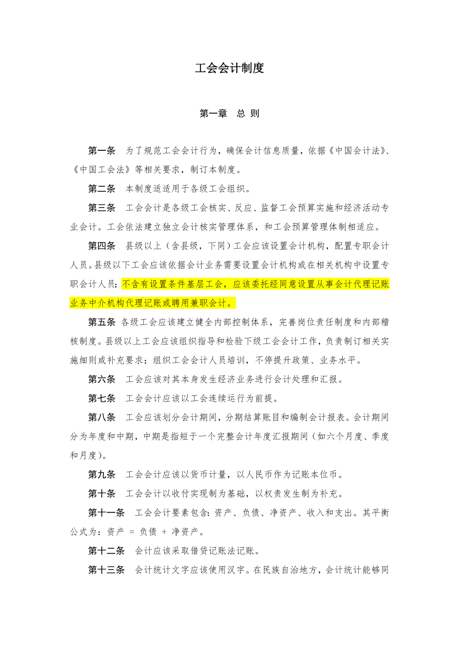 工会会计制度培训资料.doc