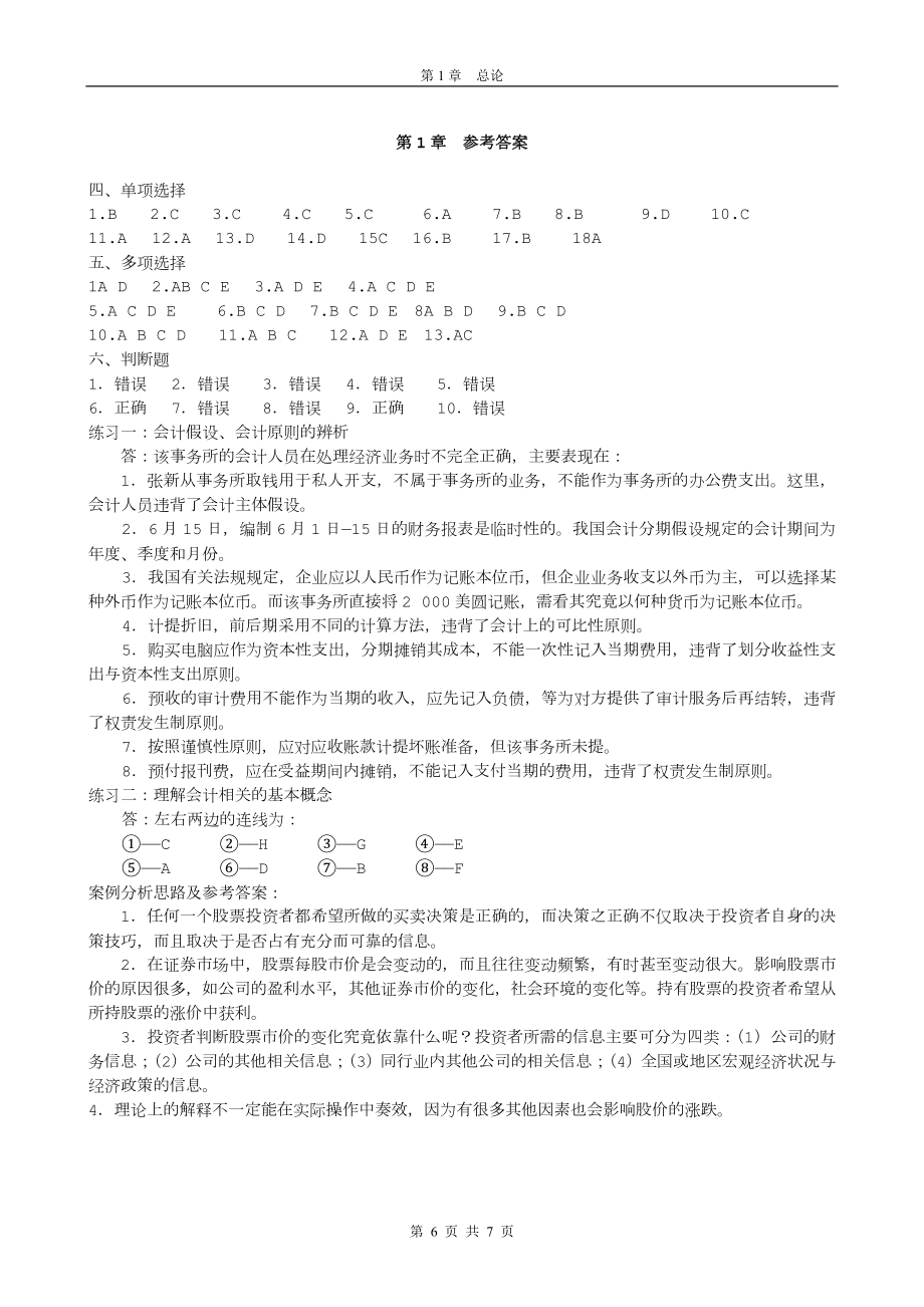 会计基础第1章概论习题.doc